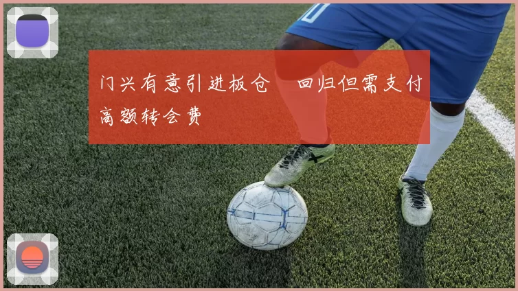 门兴有意引进板仓滉回归但需支付高额转会费